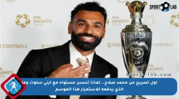 أول تصريح من محمد صلاح.. لماذا تحسن مستواه مع آرني سلوت وما الذي يدفعه للاستمرار هذا الموسم